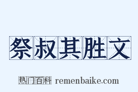 祭叔其胜文是什么意思的图片